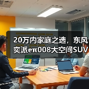 20万内家庭之选,东风奕派eπ008大空间SUV解析 20万内家庭之选,东风奕派eπ008大空间SUV解析