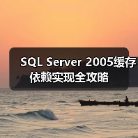SQL Server 2005缓存依赖实现全攻略