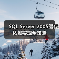 SQL Server 2005缓存依赖实现全攻略