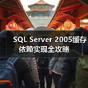 SQL Server 2005缓存依赖实现全攻略 SQL Server 2005缓存依赖实现全攻略