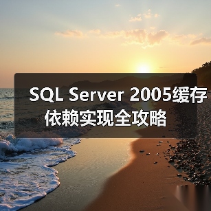 SQL Server 2005缓存依赖实现全攻略 SQL Server 2005缓存依赖实现全攻略