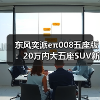 东风奕派eπ008五座版:20万内大五座SUV新标杆,驾控稳如磐石 东风奕派eπ008五座版:20万内大五座SUV新标杆,驾控稳如磐石