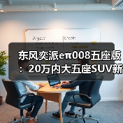 东风奕派eπ008五座版:20万内大五座SUV新标杆,驾控稳如磐石 东风奕派eπ008五座版:20万内大五座SUV新标杆,驾控稳如磐石