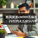 东风奕派eπ008五座版:20万内大五座SUV新标杆,驾控稳如磐石 东风奕派eπ008五座版:20万内大五座SUV新标杆,驾控稳如磐石