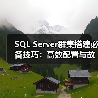 SQL Server群集搭建必备技巧:高效配置与故障处理 SQL Server群集搭建必备技巧:高效配置与故障处理