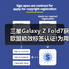 折叠屏续航新标杆:三星Z Fold7获EPREL认证-智穹界来普科技 折叠屏续航新标杆:三星Z Fold7获EPREL认证-智穹界来普科技