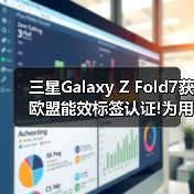 折叠屏续航新标杆:三星Z Fold7获EPREL认证-智穹界来普科技 折叠屏续航新标杆:三星Z Fold7获EPREL认证-智穹界来普科技