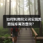 如何利用同义词实现跨数据库高效查询? 如何利用同义词实现跨数据库高效查询?