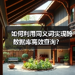 如何利用同义词实现跨数据库高效查询? 如何利用同义词实现跨数据库高效查询?