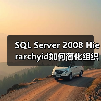如何用hierarchyid简化员工层级查询？-智穹界来普科技