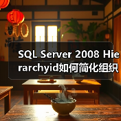 如何用hierarchyid简化员工层级查询？-智穹界来普科技