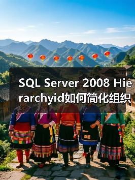 如何用hierarchyid简化员工层级查询？-智穹界来普科技