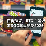 真香预警,RTX™ 笔记本ROG魔霸新锐2025部分地区国补价8499元 真香预警,RTX™ 笔记本ROG魔霸新锐2025部分地区国补价8499元
