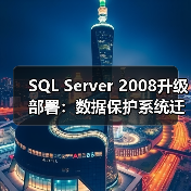 SQL Server 2008升级部署:数据保护系统迁移与性能优化全解析 SQL Server 2008升级部署:数据保护系统迁移与性能优化全解析