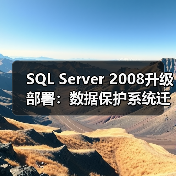 SQL Server 2008升级部署:数据保护系统迁移与性能优化全解析 SQL Server 2008升级部署:数据保护系统迁移与性能优化全解析