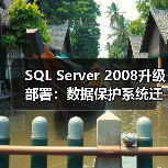 SQL Server 2008升级部署:数据保护系统迁移与性能优化全解析 SQL Server 2008升级部署:数据保护系统迁移与性能优化全解析