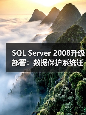 SQL Server 2008升级部署:数据保护系统迁移与性能优化全解析 SQL Server 2008升级部署:数据保护系统迁移与性能优化全解析