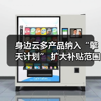 身边云多产品纳入“擎天计划” 扩大补贴范围 持续回馈市场
