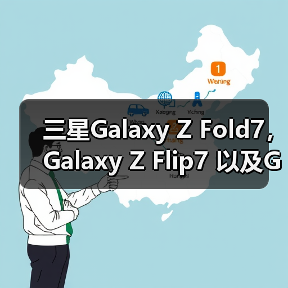 三星Galaxy Z Fold7, Galaxy Z Flip7 以及Galaxy Watch8系列全球正式开售 三星Galaxy Z Fold7, Galaxy Z Flip7 以及Galaxy Watch8系列全球正式开售