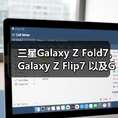 三星Galaxy Z Fold7, Galaxy Z Flip7 以及Galaxy Watch8系列全球正式开售 三星Galaxy Z Fold7, Galaxy Z Flip7 以及Galaxy Watch8系列全球正式开售