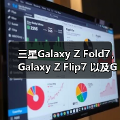 三星Galaxy Z Fold7, Galaxy Z Flip7 以及Galaxy Watch8系列全球正式开售 三星Galaxy Z Fold7, Galaxy Z Flip7 以及Galaxy Watch8系列全球正式开售