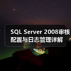 SQL Server 2008审核配置与日志管理详解 SQL Server 2008审核配置与日志管理详解