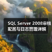 SQL Server 2008审核配置与日志管理详解 SQL Server 2008审核配置与日志管理详解