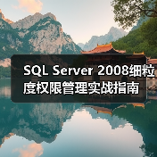 SQL Server 2008细粒度权限管理实战指南 SQL Server 2008细粒度权限管理实战指南