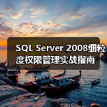 SQL Server 2008细粒度权限管理实战指南 SQL Server 2008细粒度权限管理实战指南