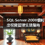 SQL Server 2008细粒度权限管理实战指南 SQL Server 2008细粒度权限管理实战指南