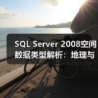 SQL Server 2008空间数据类型解析：地理与平面模型如何精准处理空间数据？