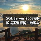 SQL Server 2008空间数据类型解析:地理与平面模型如何精准处理空间数据? SQL Server 2008空间数据类型解析:地理与平面模型如何精准处理空间数据?