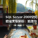SQL Server 2008空间数据类型解析：地理与平面模型如何精准处理空间数据？