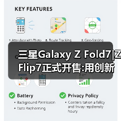 三星Galaxy Z Fold7|Z Flip7正式开售:用创新折叠体验重塑生活方式 三星Galaxy Z Fold7|Z Flip7正式开售:用创新折叠体验重塑生活方式