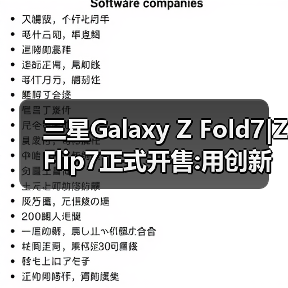 三星Galaxy Z Fold7|Z Flip7正式开售:用创新折叠体验重塑生活方式 三星Galaxy Z Fold7|Z Flip7正式开售:用创新折叠体验重塑生活方式