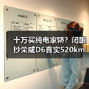 十万买纯电家轿?闭眼抄荣威D6真实520km+央视安全认证 十万买纯电家轿?闭眼抄荣威D6真实520km+央视安全认证