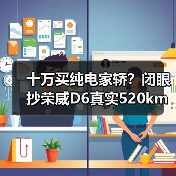 十万买纯电家轿?闭眼抄荣威D6真实520km+央视安全认证 十万买纯电家轿?闭眼抄荣威D6真实520km+央视安全认证