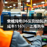荣威纯电D6实测续航达成率116%，上海购车直降 2 万
