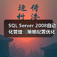 SQL Server 2008自动化管理：策略配置优化运维效率