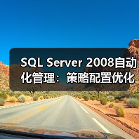 SQL Server 2008自动化管理：策略配置优化运维效率