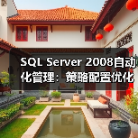 SQL Server 2008自动化管理：策略配置优化运维效率