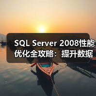 SQL Server 2008性能优化全攻略:提升数据库效率的关键技巧 SQL Server 2008性能优化全攻略:提升数据库效率的关键技巧