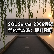 SQL Server 2008性能优化全攻略:提升数据库效率的关键技巧 SQL Server 2008性能优化全攻略:提升数据库效率的关键技巧