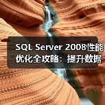 SQL Server 2008性能优化全攻略:提升数据库效率的关键技巧 SQL Server 2008性能优化全攻略:提升数据库效率的关键技巧