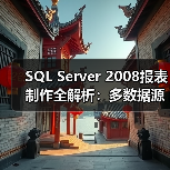 SQL Server 2008报表制作全解析：多数据源整合与高效技巧