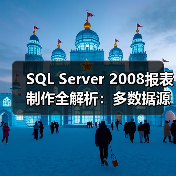 SQL Server 2008报表制作全解析：多数据源整合与高效技巧