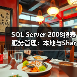SQL Server 2008报表服务管理：本地与SharePoint模式对比