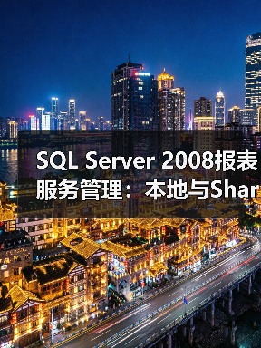 SQL Server 2008报表服务管理：本地与SharePoint模式对比