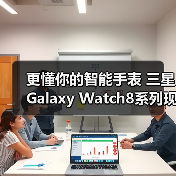 更懂你的智能手表 三星Galaxy Watch8系列现已开售