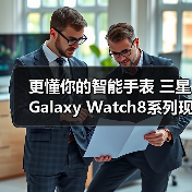 更懂你的智能手表 三星Galaxy Watch8系列现已开售
